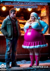 Семь дней из жизни Ярослава Подгородецкого, или 21 желание