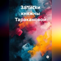 Записки княжны Таракановой