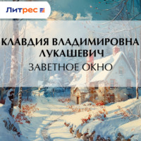 Заветное окно