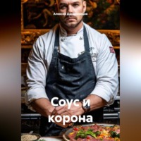 Соус и корона