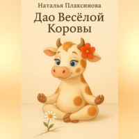 Дао Весёлой Коровы
