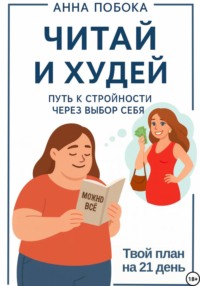 Читай и худей: путь к стройности через выбор себя