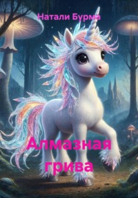 Алмазная грива