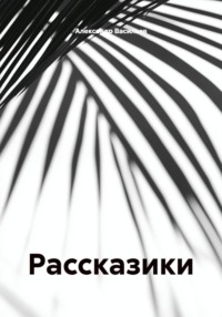 Рассказики