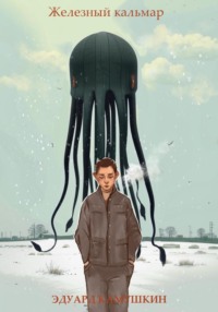Железный кальмар