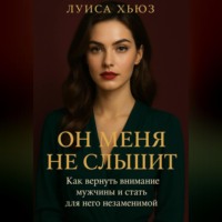 Он меня не слышит. Как вернуть внимание мужчины и стать для него незаменимой