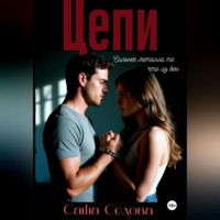 Цепи