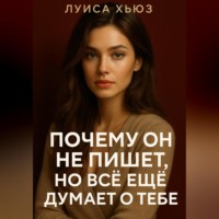 Почему он не пишет, но всё еще думает о тебе