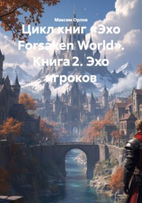 Цикл книг «Эхо Forsaken World». Книга 2. Эхо игроков