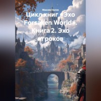 Цикл книг «Эхо Forsaken World» Книга 2. «Эхо игроков»: