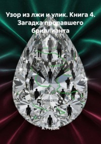 Узор из лжи и улик. Книга 4. Загадка пропавшего бриллианта