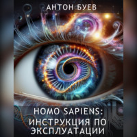 Homo Sapiens: Инструкция по эксплуатации