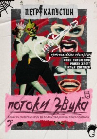 Потоки звука. Гайд по современным методам удаленной звукозаписи