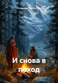 И снова в поход