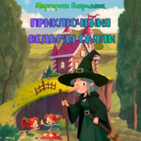 Приключения ведьмы Салли