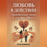 Любовь в действии: Практические шаги к счастью вдвоём