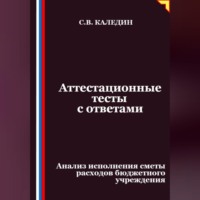 Аттестационные тесты с ответами. Анализ исполнения сметы расходов бюджетного учреждения
