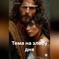 Тема на злобу дня