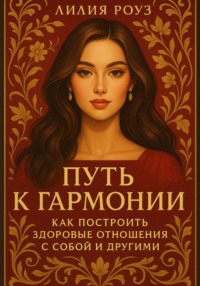 Путь к гармонии: как построить здоровые отношения с собой и другими.