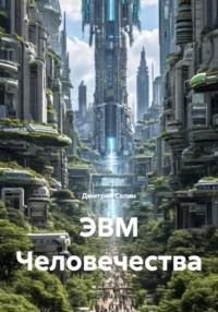ЭВМ Человечества