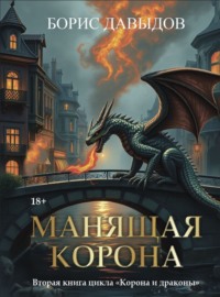 Манящая корона – 2