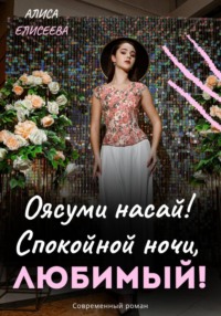 Оясуми насай! Спокойной ночи, любимый!