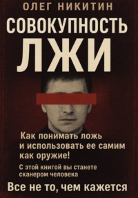 Совокупность лжи