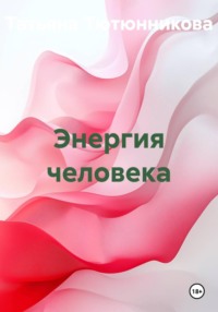 Энергия человека