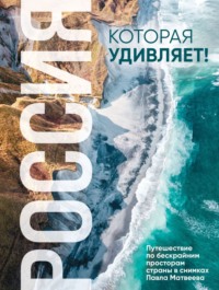 Россия, которая удивляет! Путешествие по бескрайним просторам страны в снимках Павла Матвеева