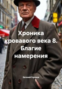 Хроника кровавого века 8. Благие намерения