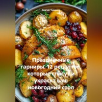 Праздничные гарниры. 12 рецептов, которые спасут и украсят ваш новогодний стол
