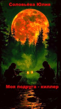 Моя подруга киллер. Посмотрим, кто выстрелит первый