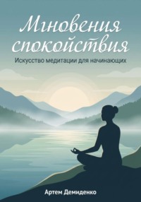 Мгновения спокойствия: Искусство медитации для начинающих