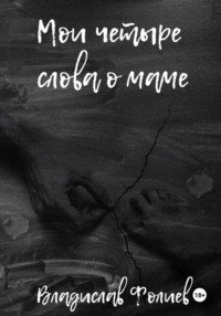 Мои четыре слова о маме