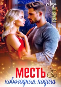 Месть. Новогодняя подача