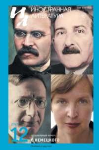 Иностранная литература №12/2025