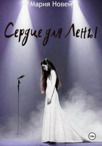 Сердце для Лены