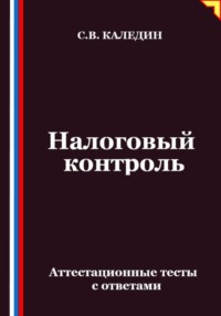 Налоговый контроль. Аттестационные тесты с ответами
