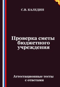 Проверка сметы бюджетного учреждения. Аттестационные тесты с ответами