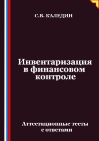 Инвентаризация в финансовом контроле. Аттестационные тесты с ответами