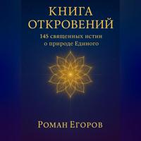 «Книга откровений»