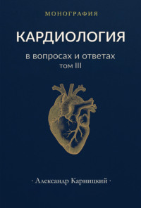 Кардиология в вопросах и ответах. Том III