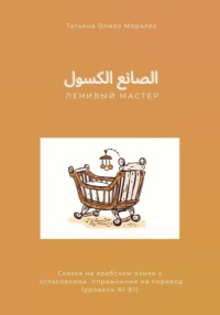 الصانع الكسول / Ленивый мастер. Сказка на арабском языке с огласовками. Упражнения на перевод (уровень А1-В1)
