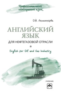 Английский язык для нефтегазовой отрасли (English for Oil and Gas Industry)