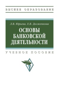 Основы банковской деятельности