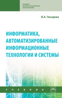 Информатика, автоматизированные информационные технологии и системы