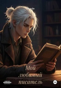 Мой любимый писатель