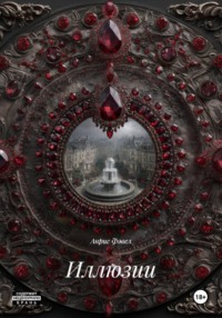 Иллюзии