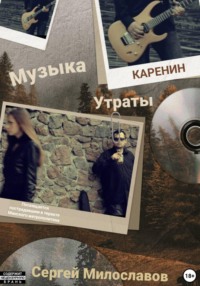 Музыка Утраты