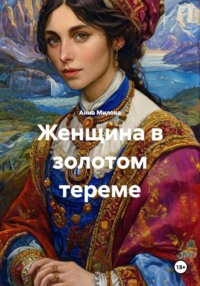 Женщина в золотом тереме